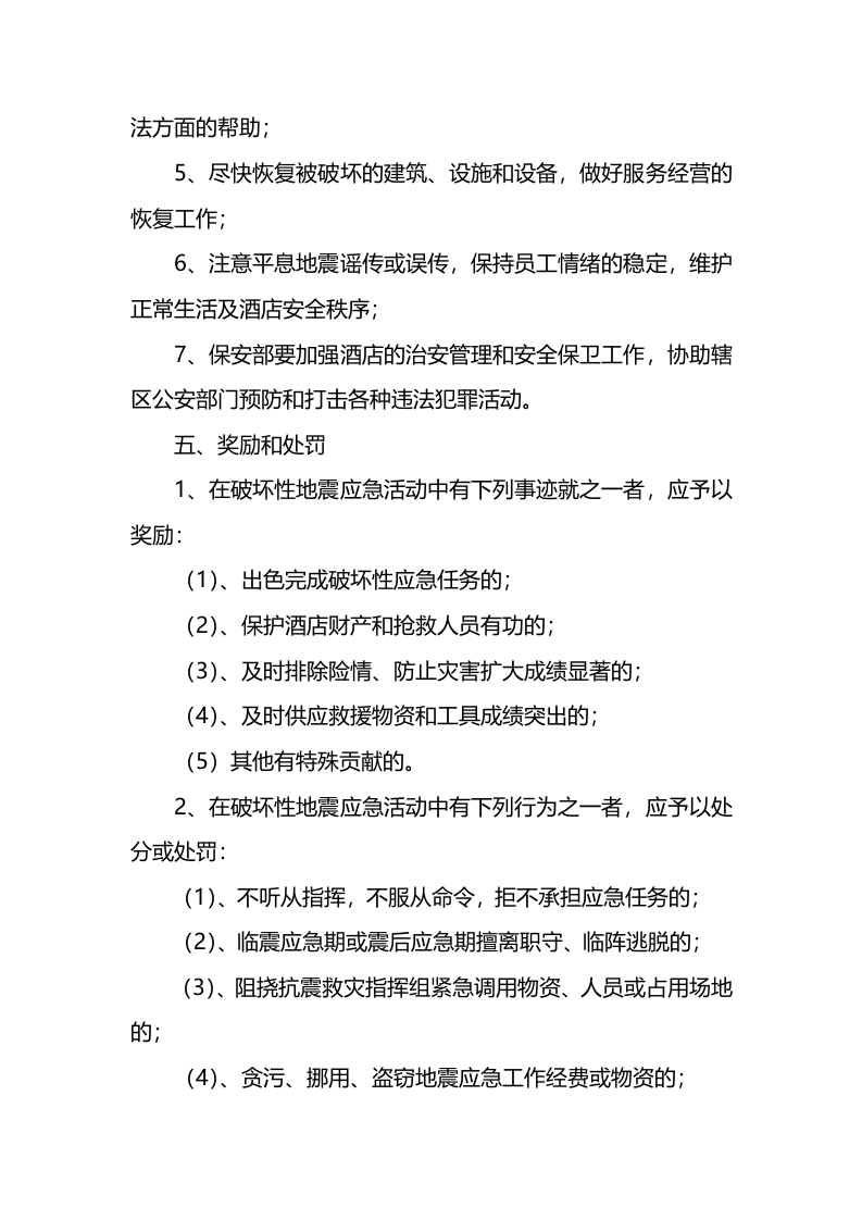 酒店地震应急预案.docx 第5页