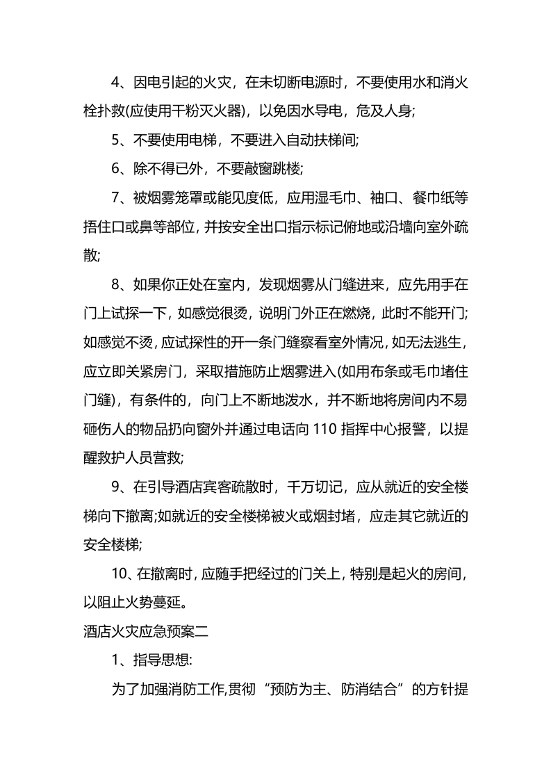 酒店火灾应急预案.docx 第5页