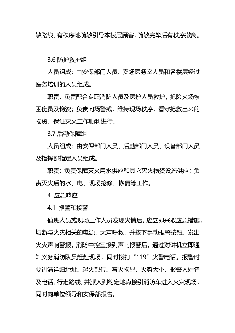 卖场消防应急预案.docx 第3页