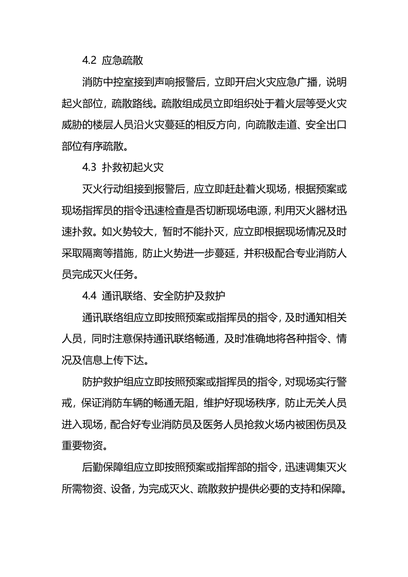 卖场消防应急预案.docx 第4页