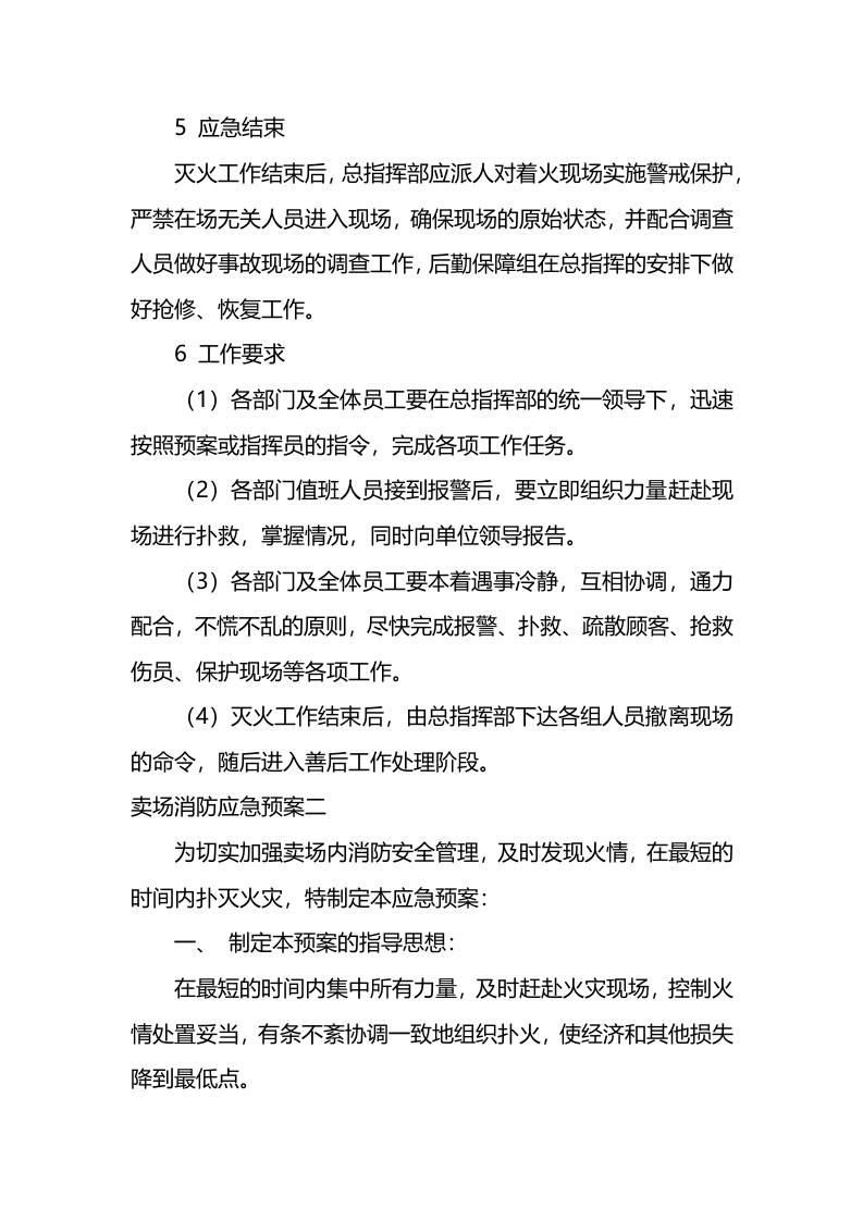 卖场消防应急预案.docx 第5页