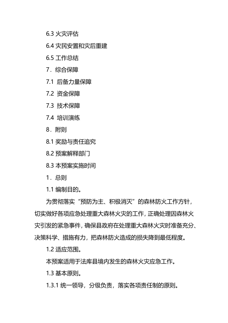 某县森林火灾扑救的应急预案.docx 第2页
