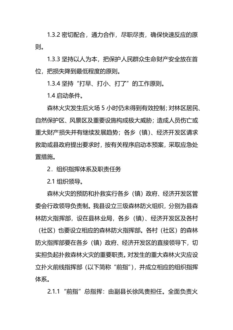 某县森林火灾扑救的应急预案.docx 第3页