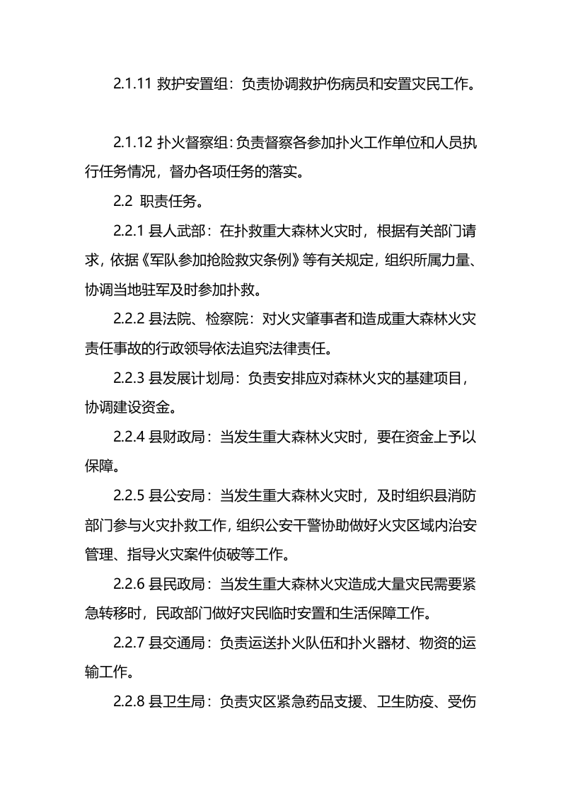 某县森林火灾扑救的应急预案.docx 第5页