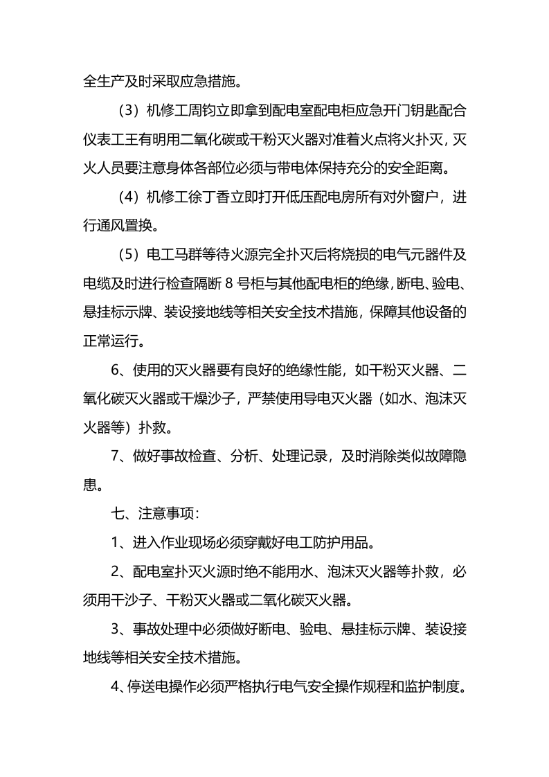配电室发生火灾的应急演练预案.docx 第3页