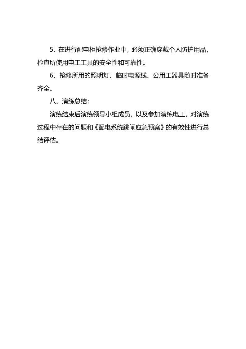配电室发生火灾的应急演练预案.docx 第4页
