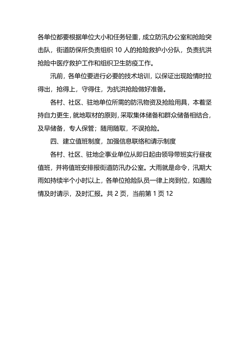 社区防汛应急预案.docx 第3页