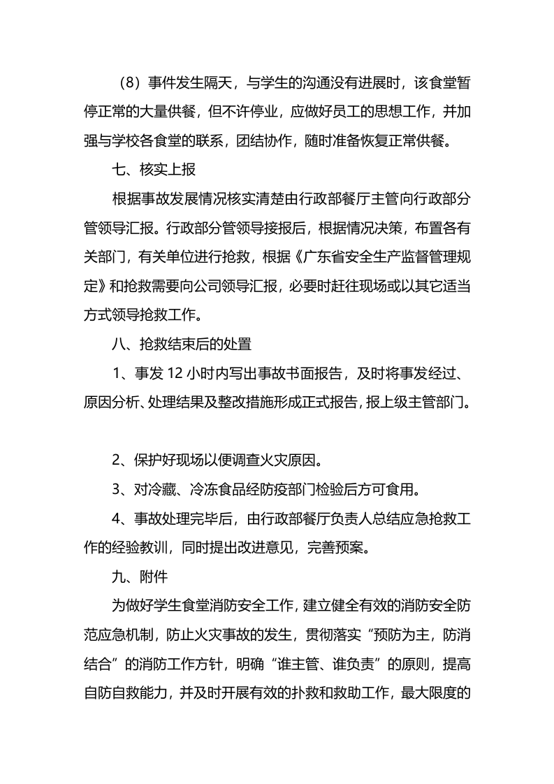 食堂火灾事故应急预案.docx 第4页