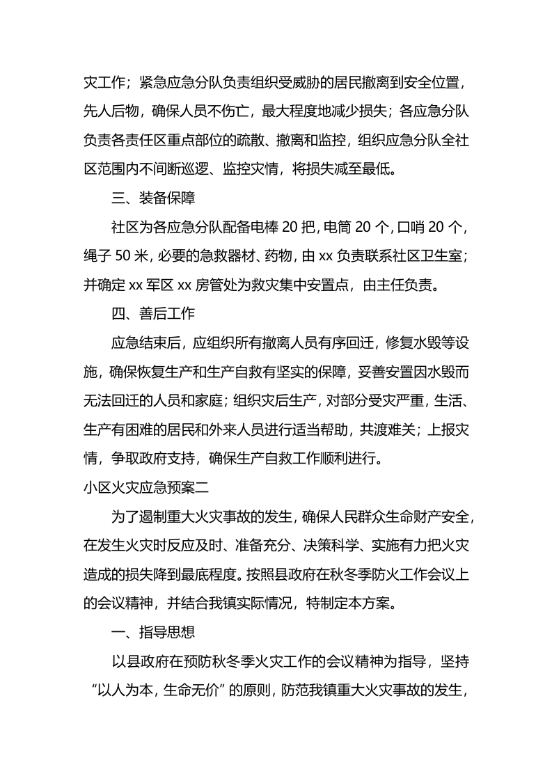 小区火灾应急预案.docx 第2页