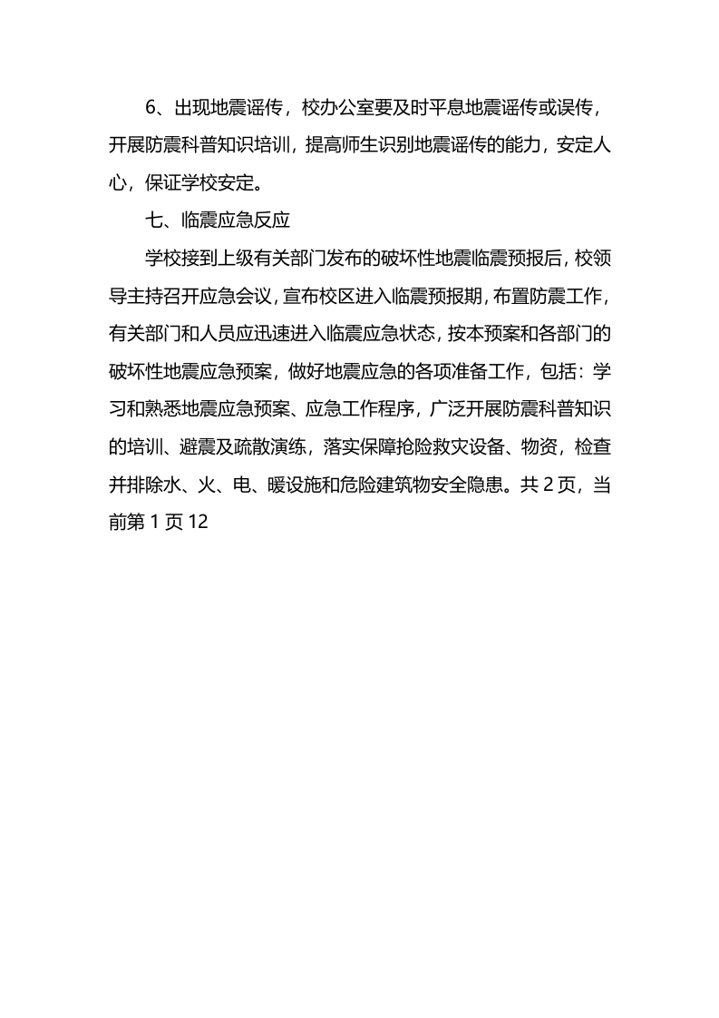 小学地震应急预案.docx 第3页