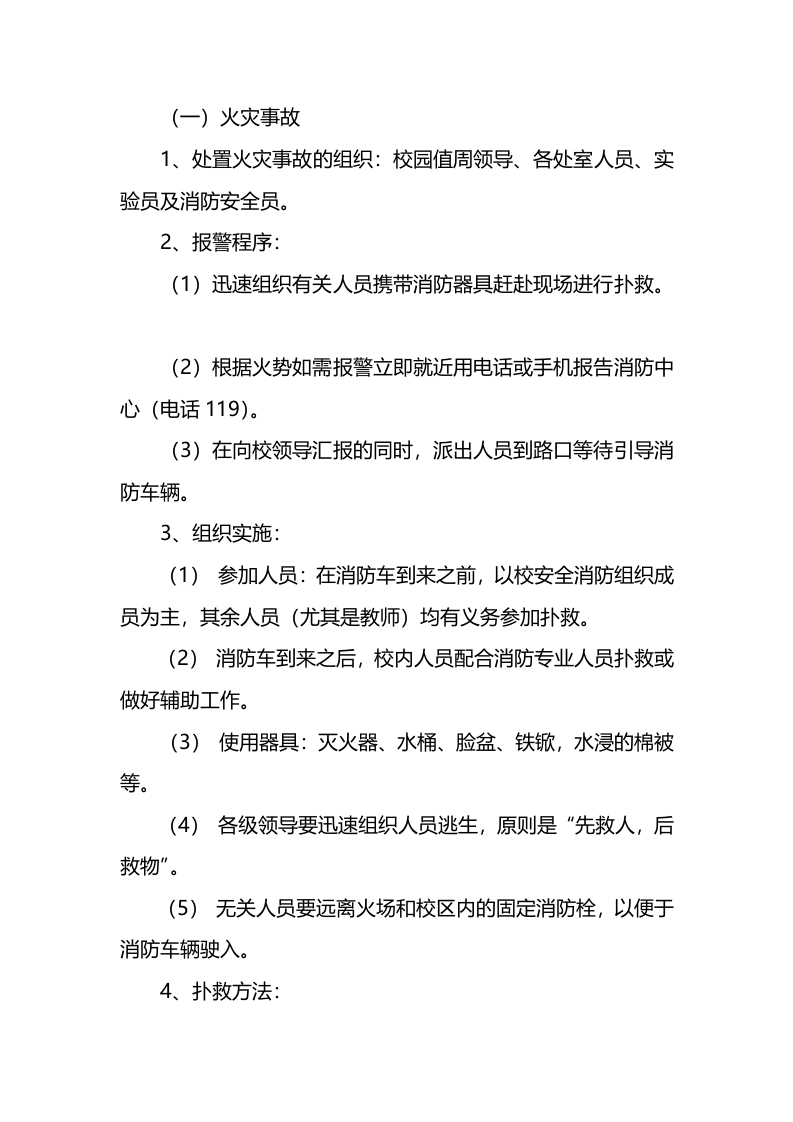校园火灾突发应急预案.docx 第2页