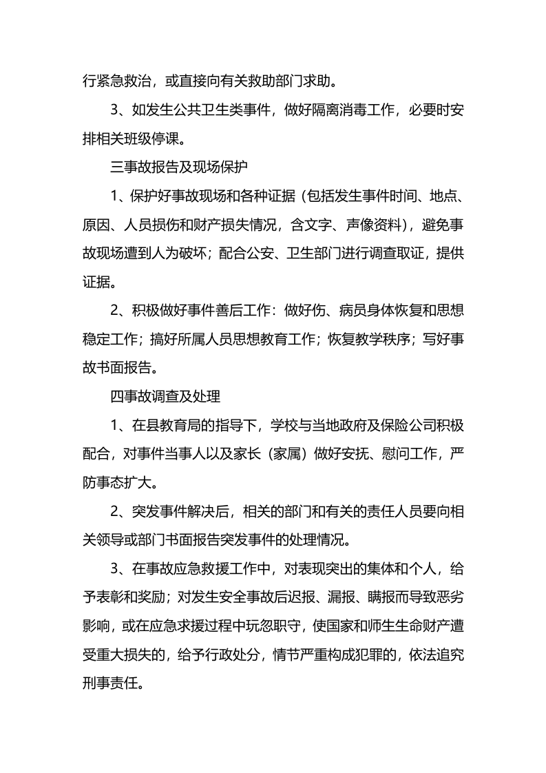 学校事件应急预案.docx 第2页