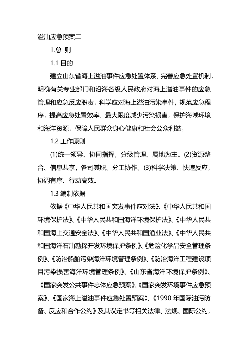 溢油应急预案.docx 第3页