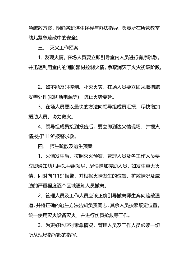 幼儿园防火灾的应急预案.docx 第4页
