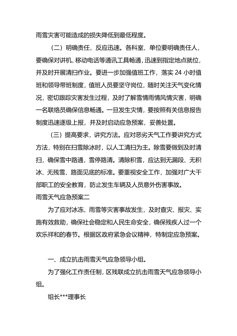雨雪天气应急预案.docx 第4页