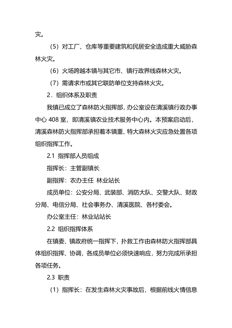 镇森林火灾应急预案.docx 第2页
