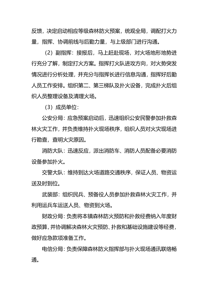 镇森林火灾应急预案.docx 第3页