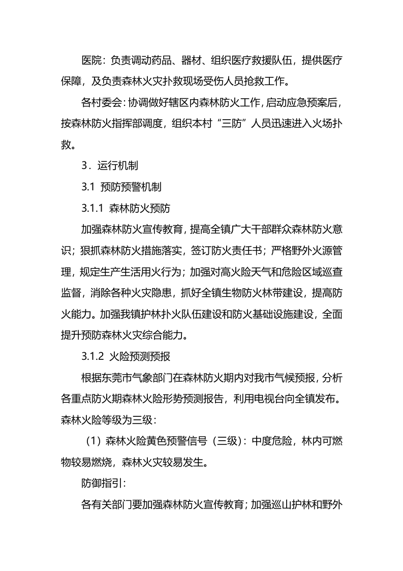 镇森林火灾应急预案.docx 第4页