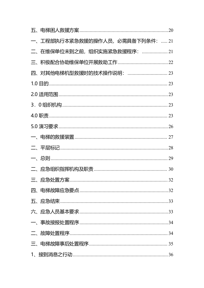 电梯应急预案和处理大全.doc 第2页