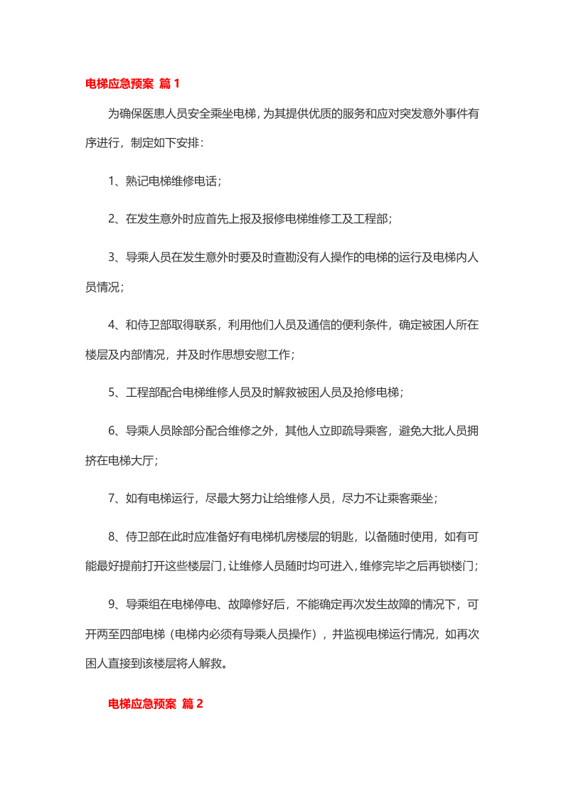 电梯应急预案和处理大全.doc 第4页