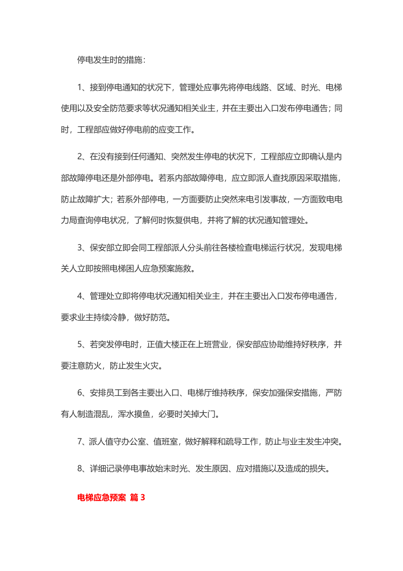 电梯应急预案和处理大全.doc 第5页