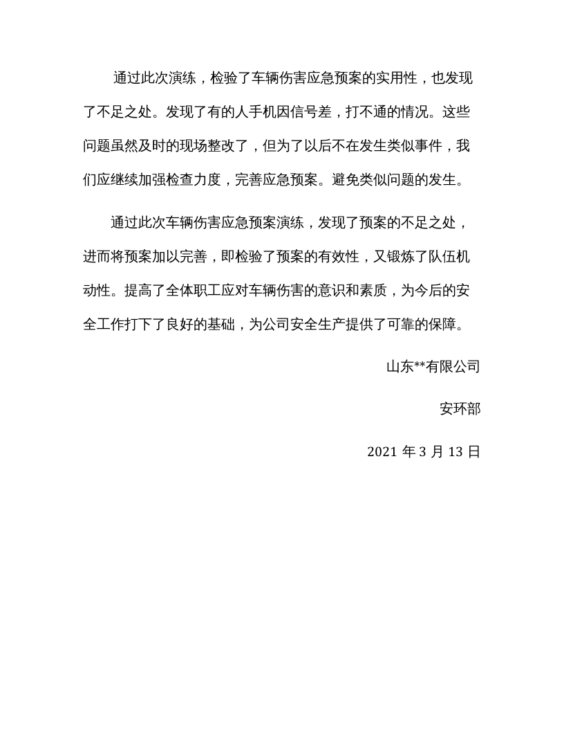 【总结报告】车辆伤害应急演练总结报告.docx 第2页