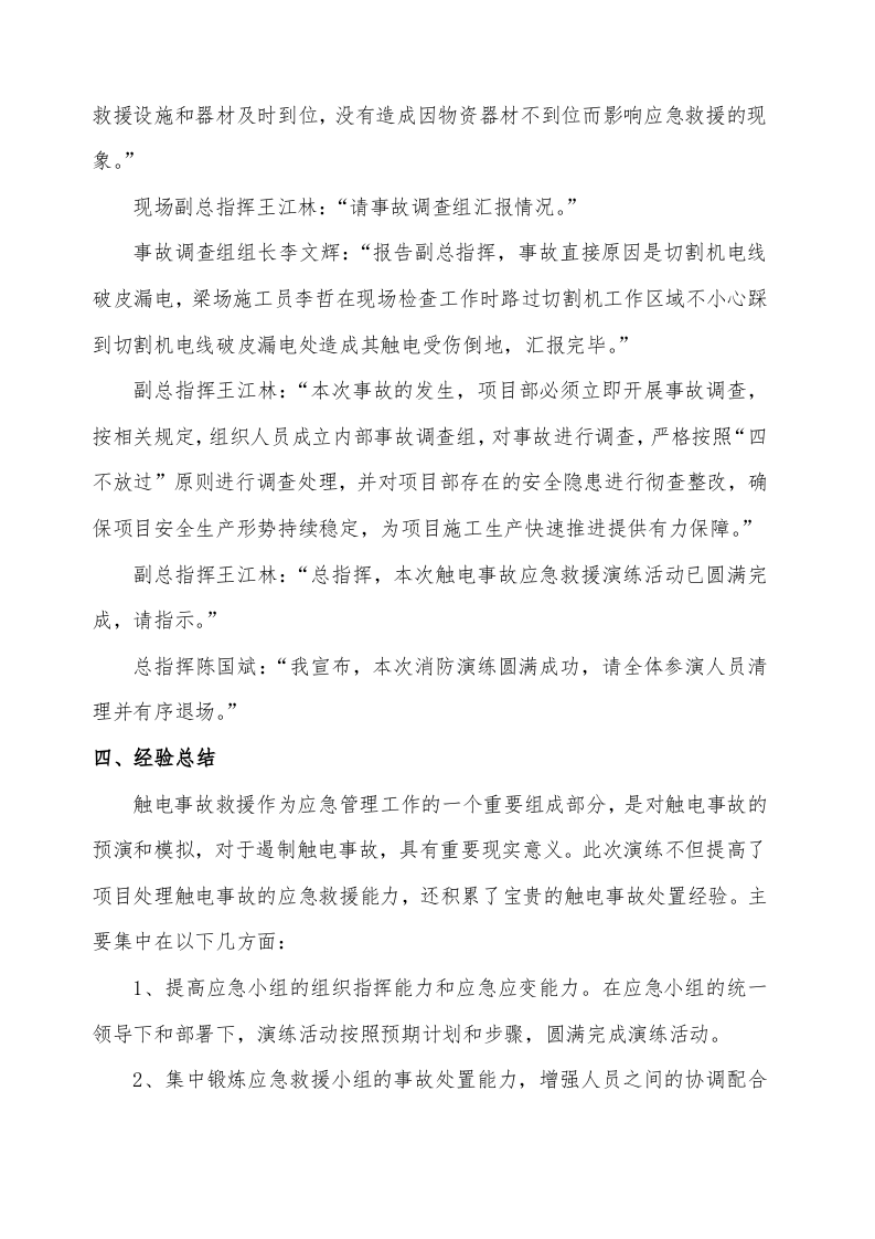 【总结报告】触电事故应急救援演练总结.docx 第5页