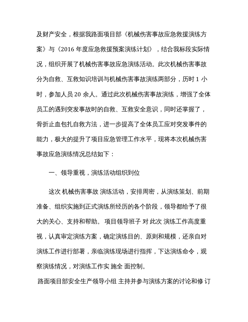 【总结报告】机械伤害事故应急演练总结.docx 第2页