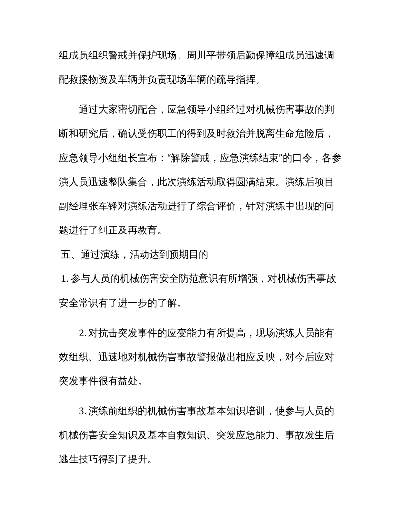 【总结报告】机械伤害事故应急演练总结.docx 第5页