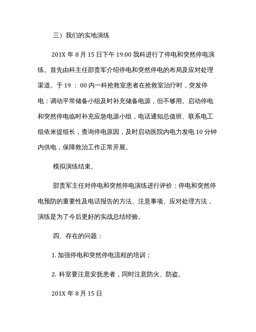 【总结报告】停电应急演练总结汇编（20页）.docx 第2页