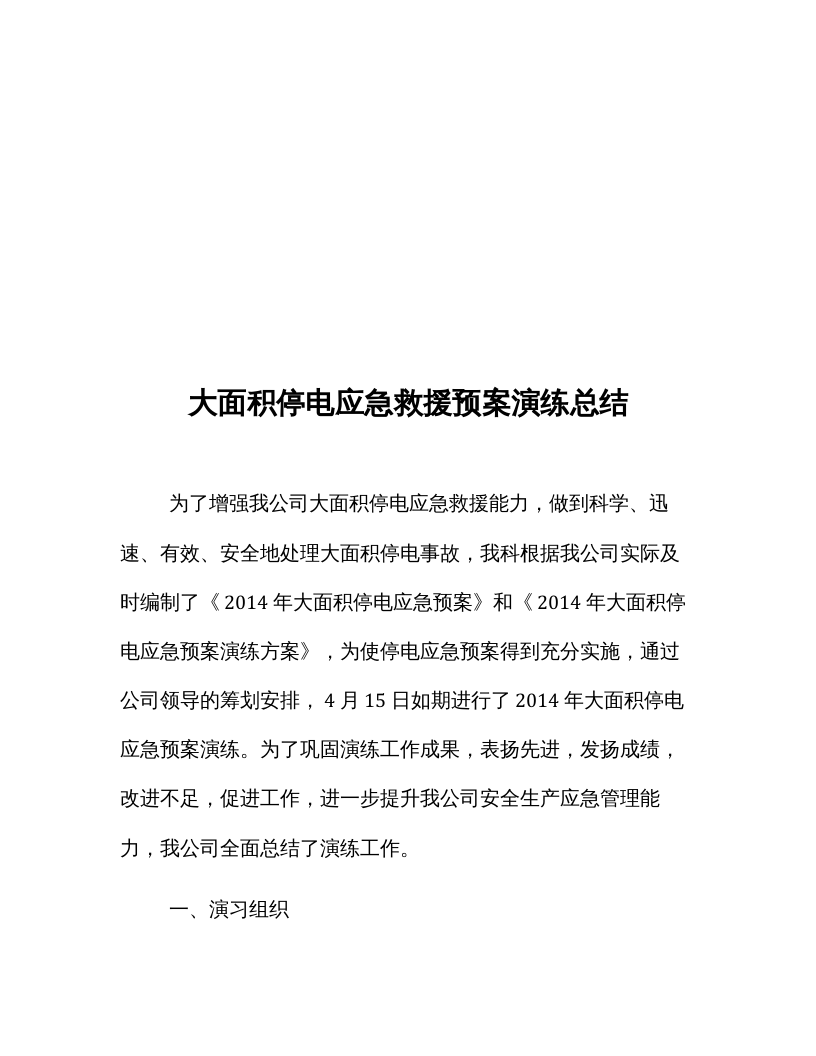 【总结报告】停电应急演练总结汇编（20页）.docx 第3页