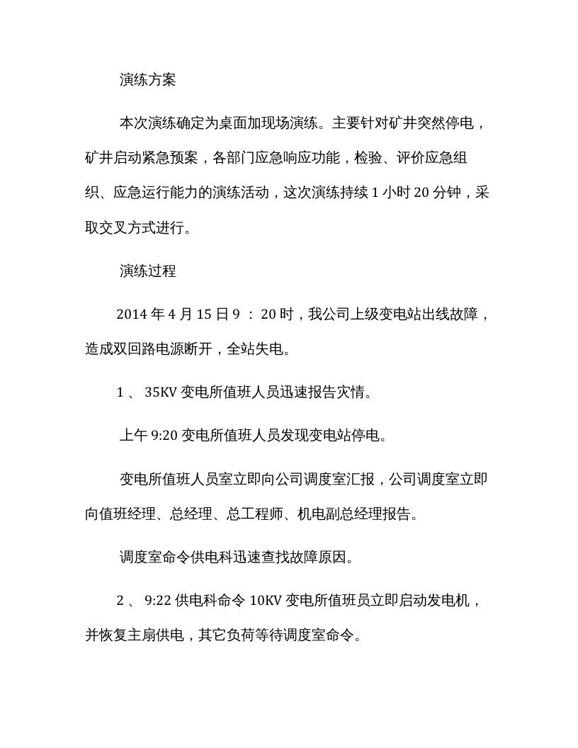 【总结报告】停电应急演练总结汇编（20页）.docx 第5页