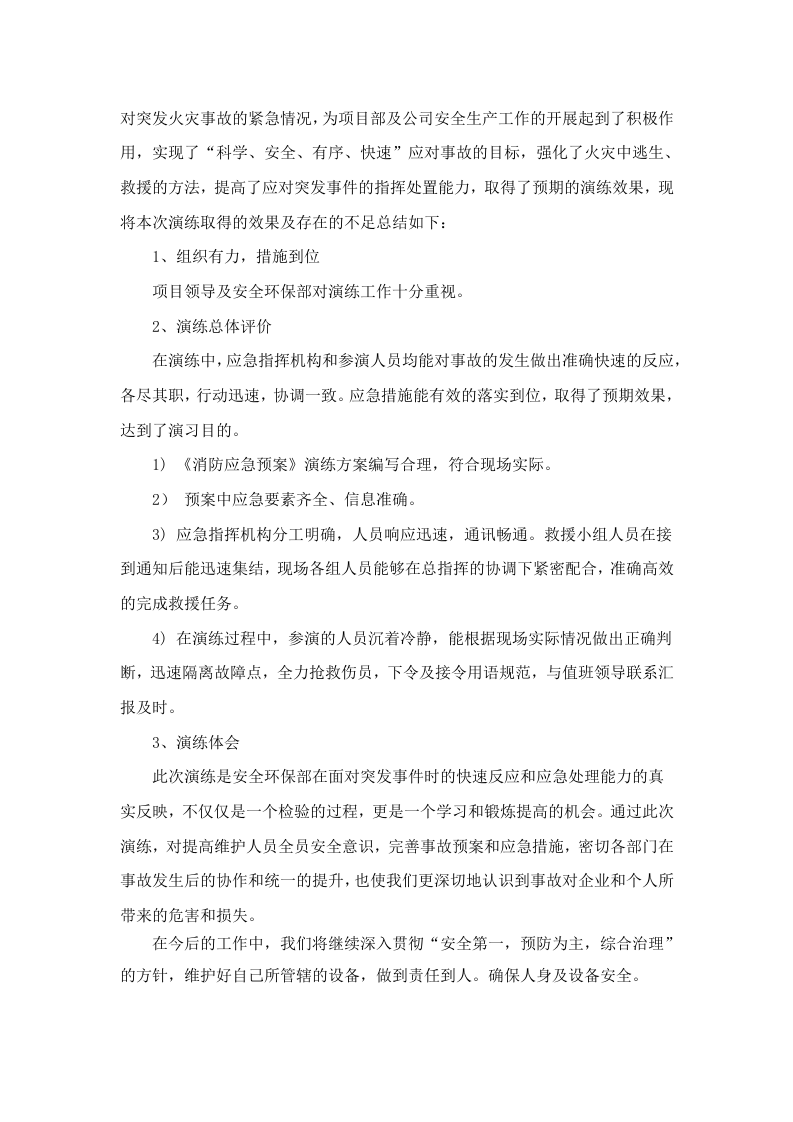 【总结报告】项目部火灾事故应急演练记录及总结.docx 第3页