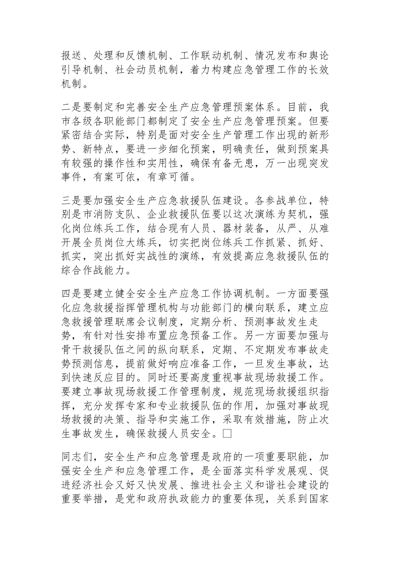 【总结报告】应急演练领导点评讲话汇编（12页）.docx 第5页
