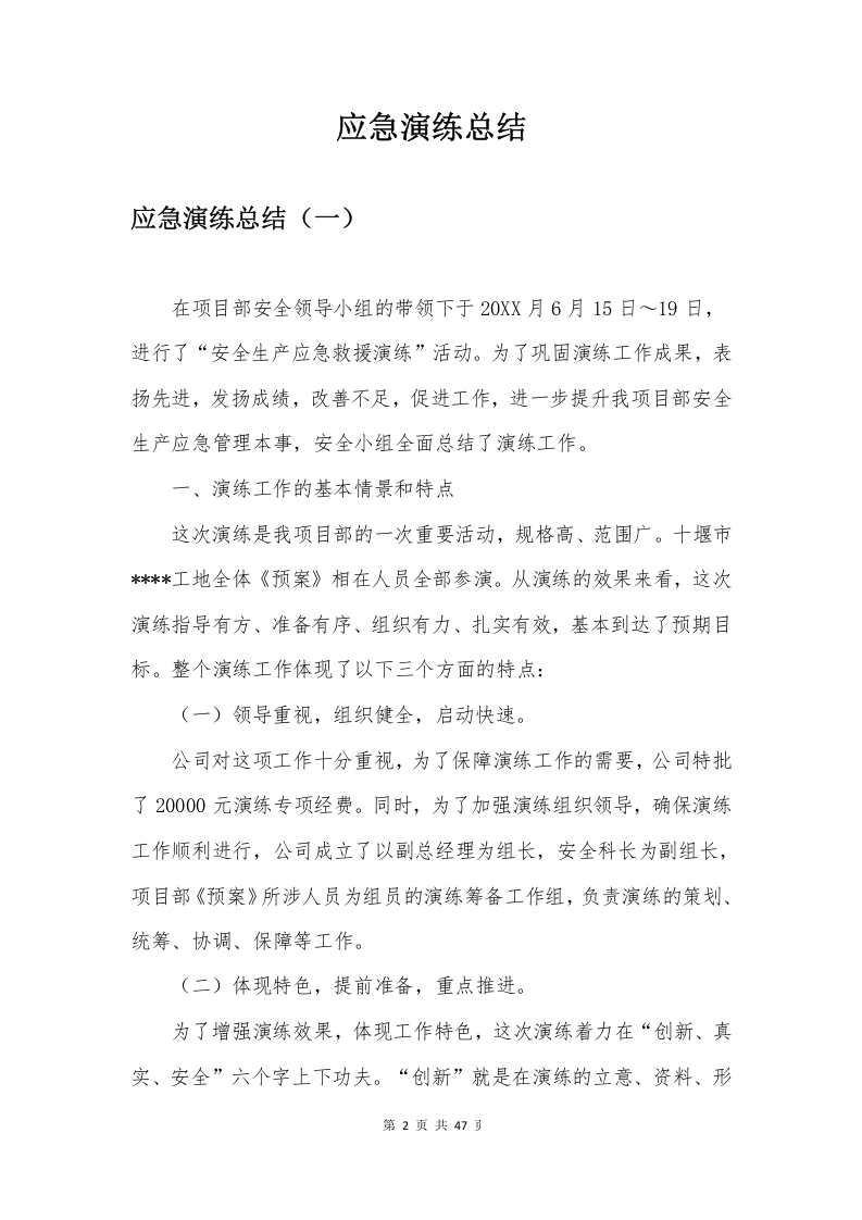 【总结报告】应急演练总结汇编16篇（47页）.docx 第2页