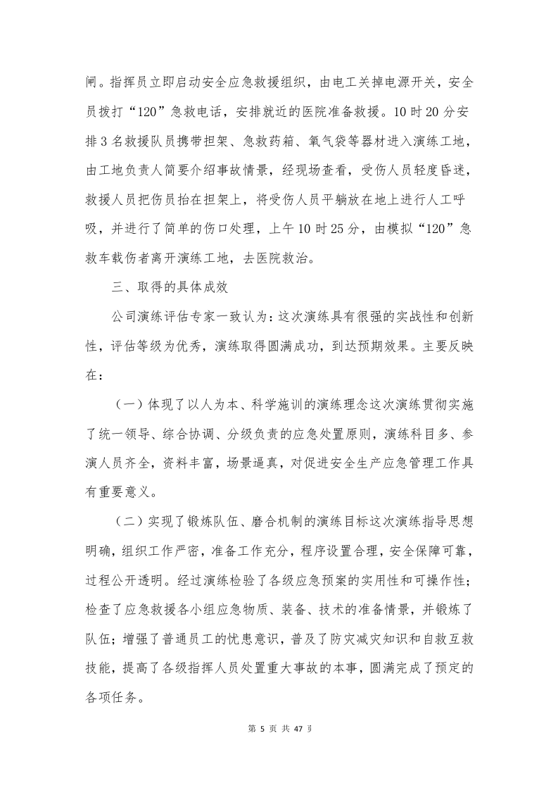 【总结报告】应急演练总结汇编16篇（47页）.docx 第5页