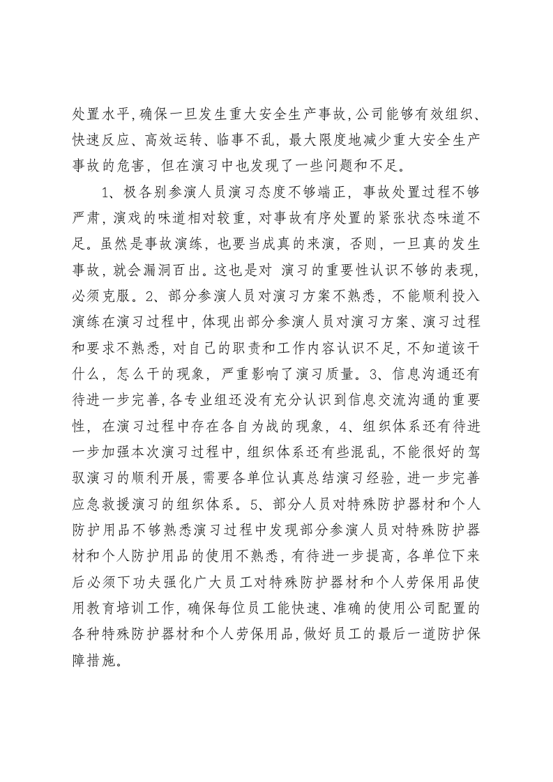 【总结报告】应急预案演练总结报告（4页）.docx 第3页