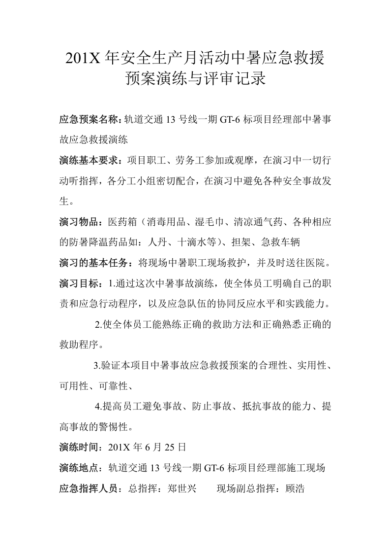 【总结报告】中暑事故应急演练总结（6页）.docx 第3页