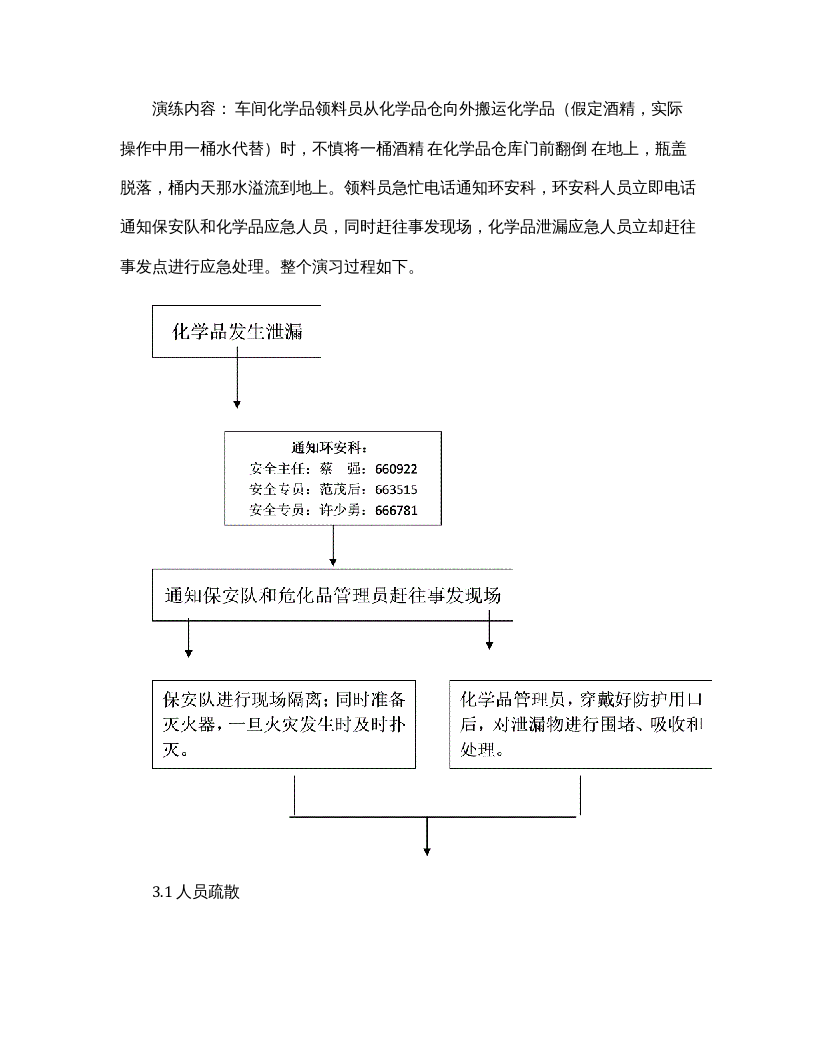 【总结报告】最新化学品泄漏应急演练总结（6页）.docx 第2页