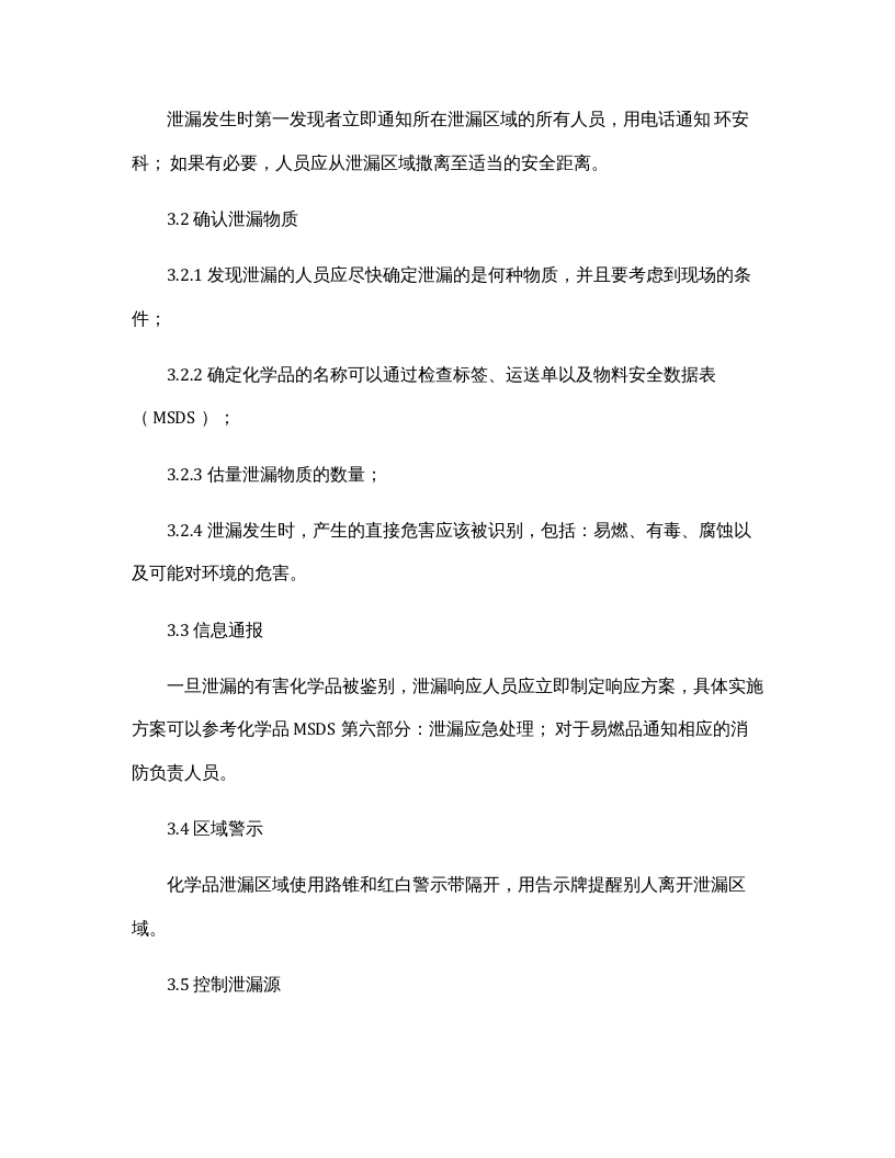 【总结报告】最新化学品泄漏应急演练总结（6页）.docx 第3页
