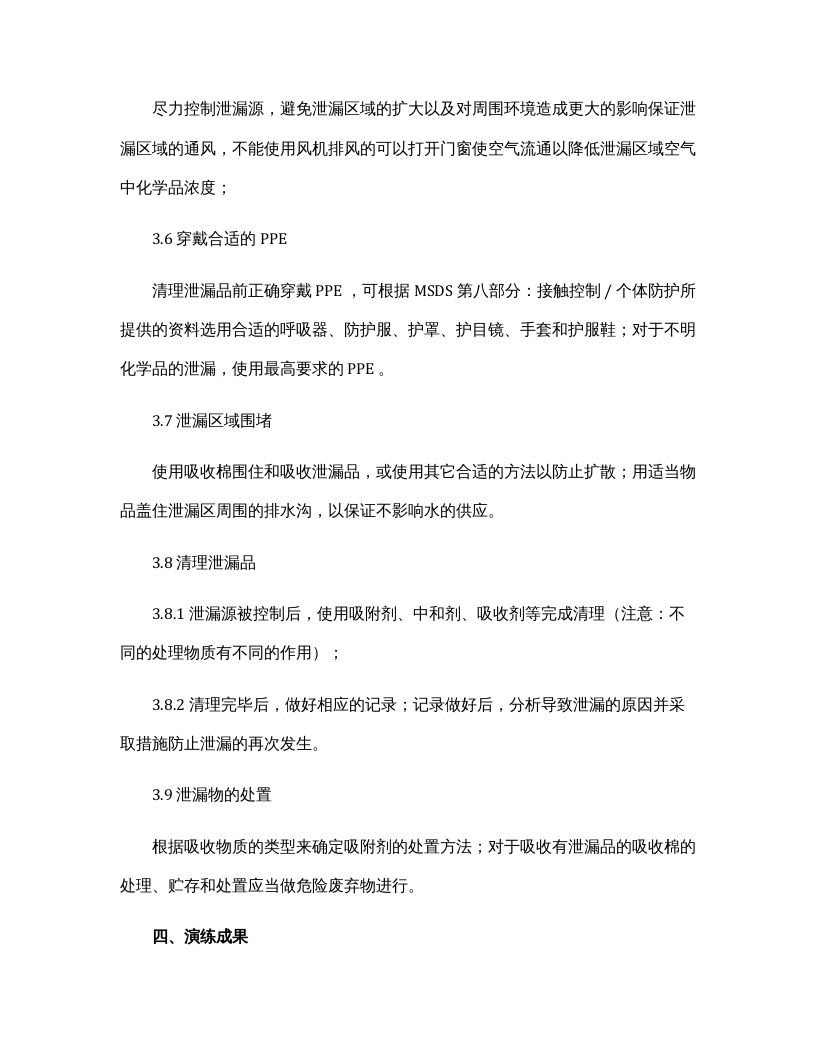 【总结报告】最新化学品泄漏应急演练总结（6页）.docx 第4页