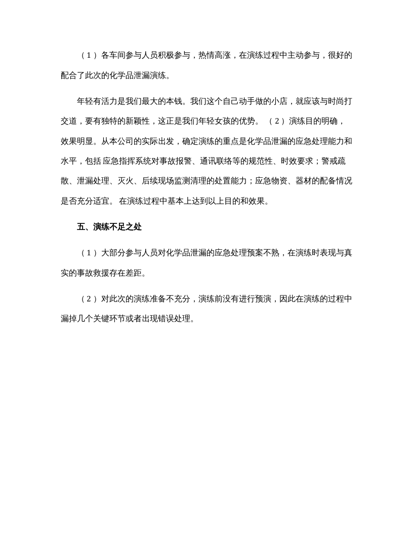 【总结报告】最新化学品泄漏应急演练总结（6页）.docx 第5页