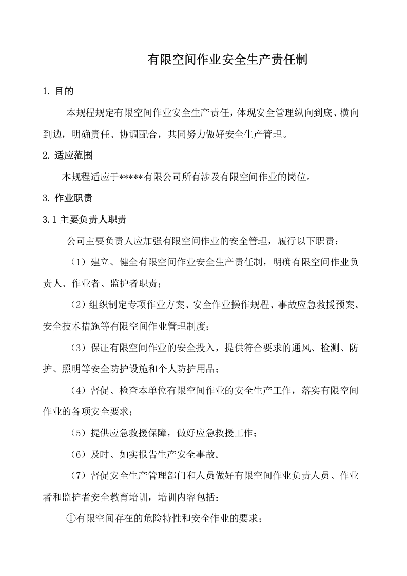 1.有限空间作业安全责任制度.docx 第1页