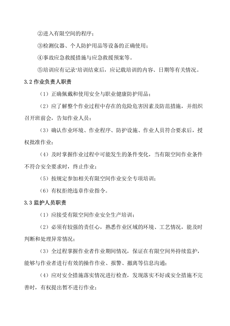 1.有限空间作业安全责任制度.docx 第2页