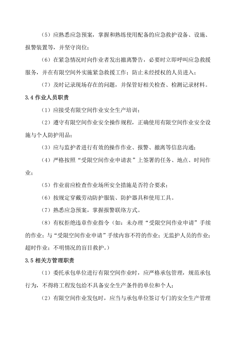 1.有限空间作业安全责任制度.docx 第3页