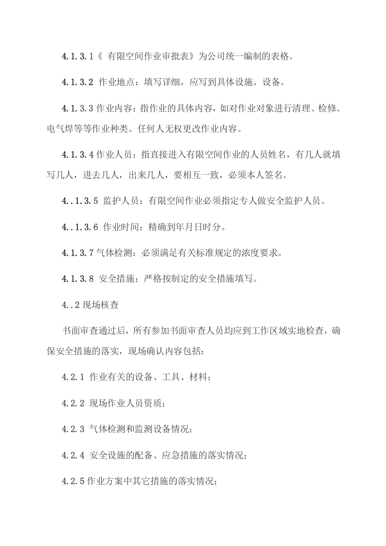 2.有限空间作业审批制度（含审批单）.docx 第2页