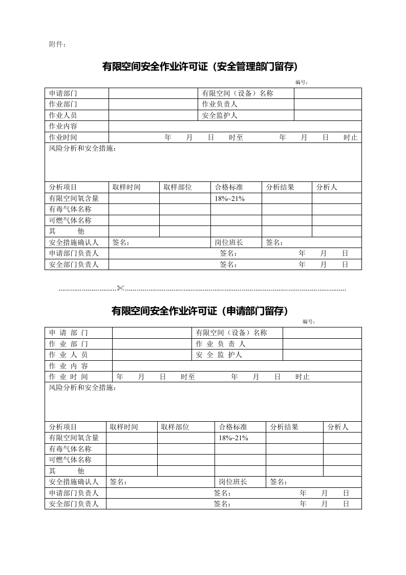 2.有限空间作业审批制度（含审批单）.docx 第4页