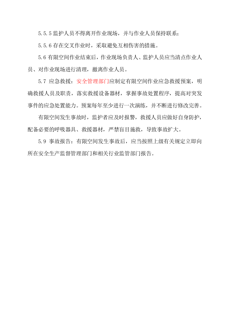 3.有限空间作业现场安全管理制度.docx 第4页