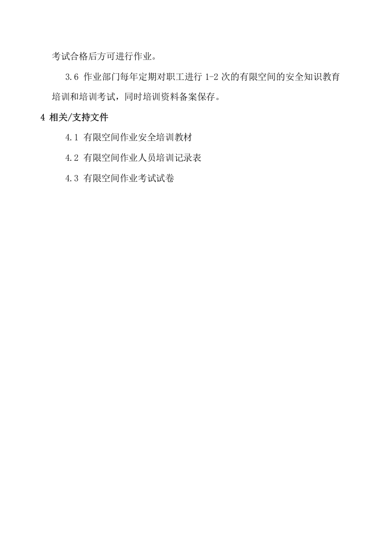 4.有限空间作业教育培训管理制度.docx 第2页