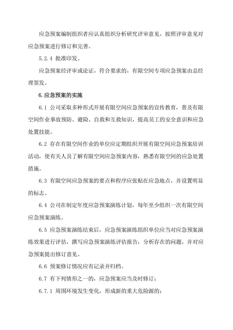 5.有限空间作业应急管理制度.docx 第4页